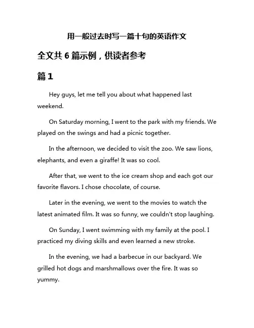 用一般过去时写一篇十句的英语作文