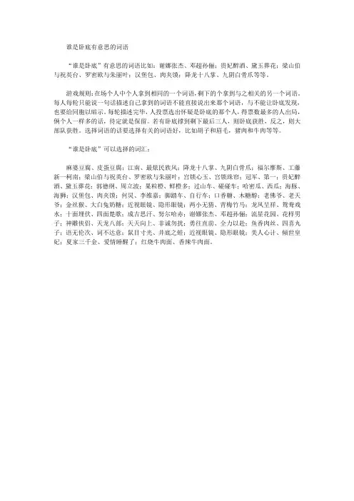谁是卧底有意思的词语