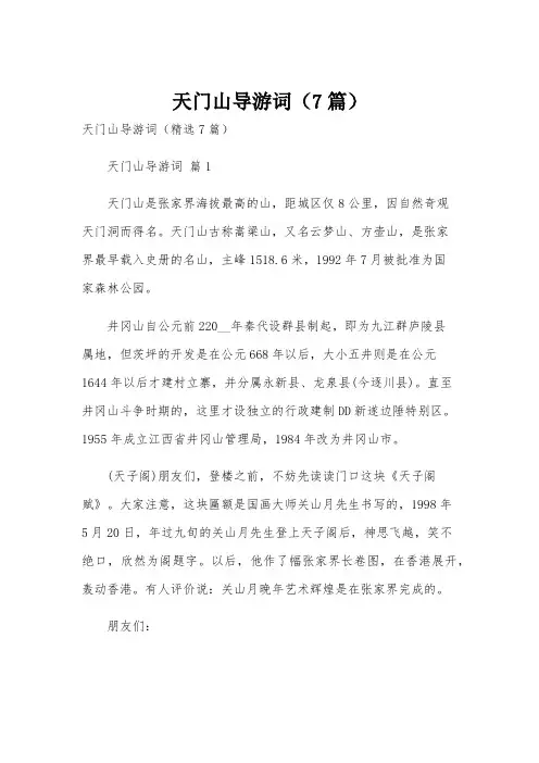 天门山导游词(7篇)