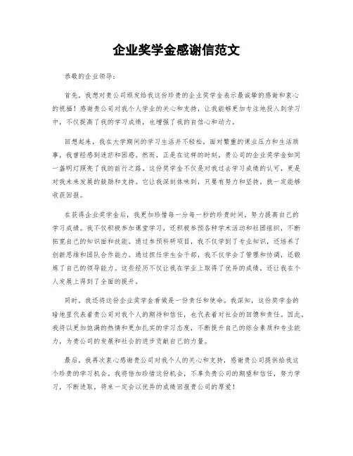 企业奖学金感谢信范文
