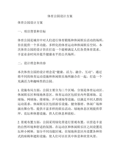体育公园设计方案