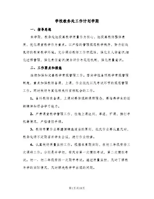 学校教务处工作计划学期(5篇)