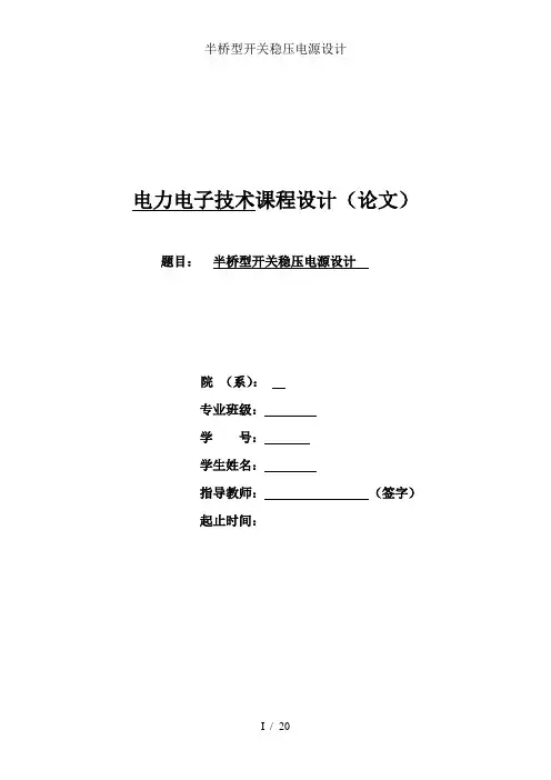 半桥型开关稳压电源设计