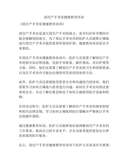 剖宫产手术室健康教育培训