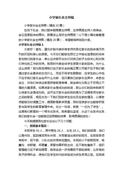 小学家长会主持稿（精选20篇）