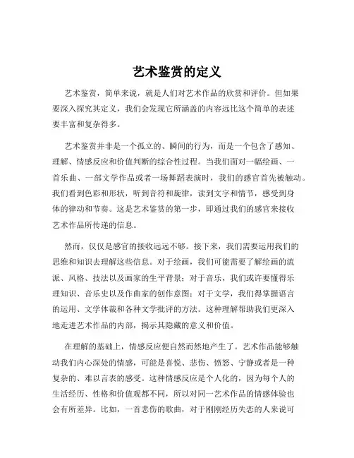 艺术鉴赏的定义