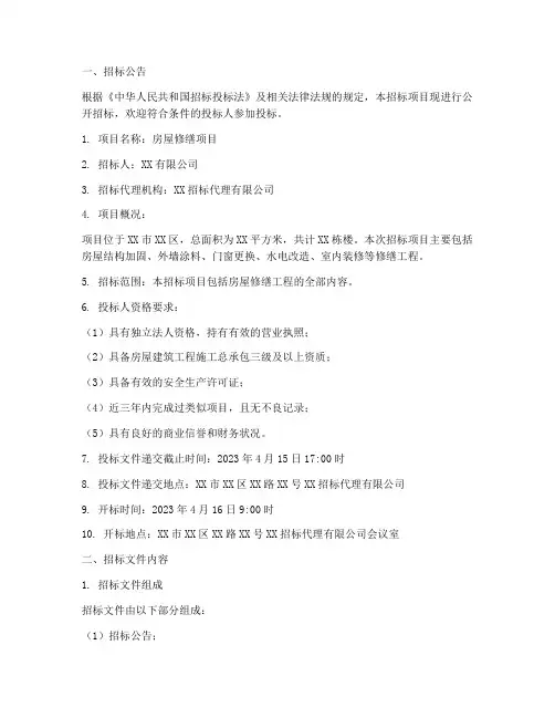 房屋修缮招标文件范本