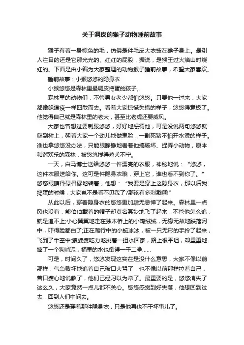 关于调皮的猴子动物睡前故事