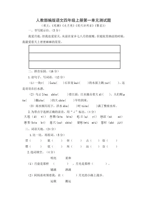 人教部编版语文四年级上册第一、第二单元测试题