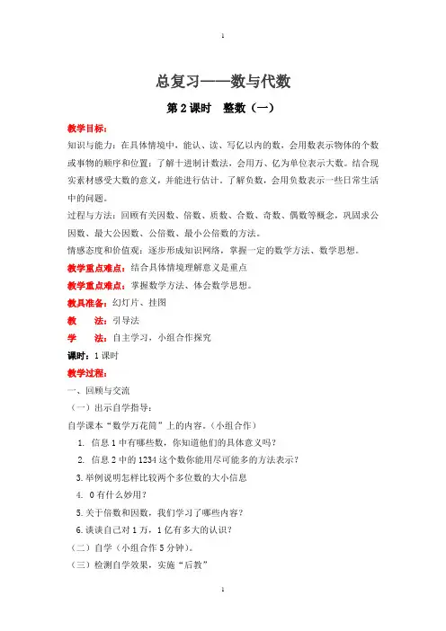 北师大版六年级数学总复习数与代数第2课时整数(一)教案