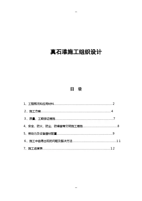 外墙保温工程投标书