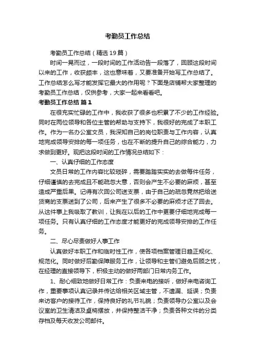 考勤员工作总结