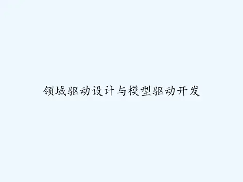 领域驱动设计与模型驱动开发 PPT