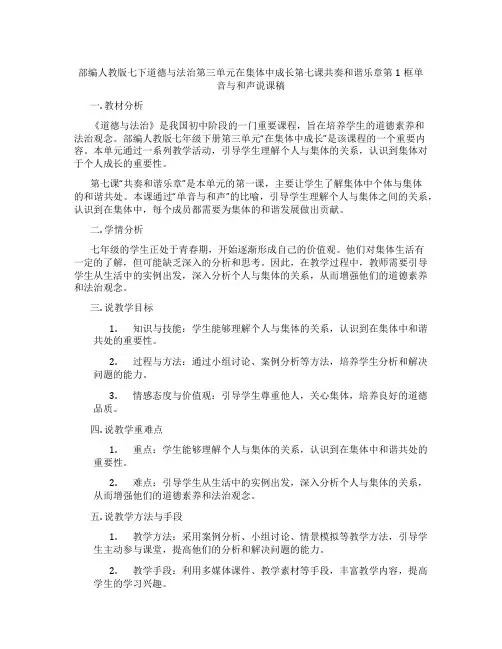 部编人教版七下道德与法治第三单元在集体中成长第七课共奏和谐乐章第1框单音与和声说课稿