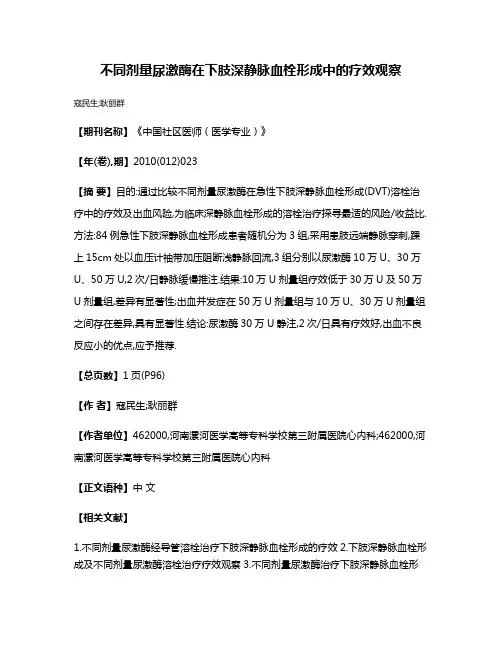 不同剂量尿激酶在下肢深静脉血栓形成中的疗效观察