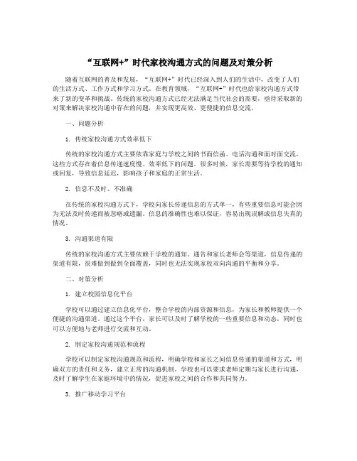 “互联网+”时代家校沟通方式的问题及对策分析