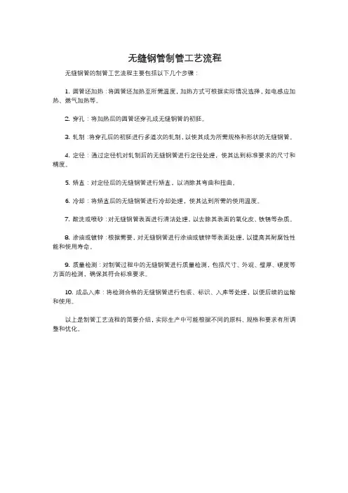 无缝钢管制管工艺流程