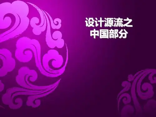 中国的设计史
