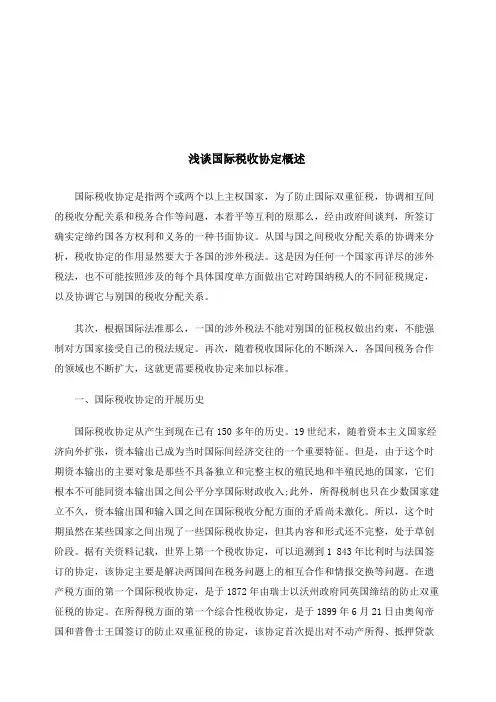 浅谈国际税收协定