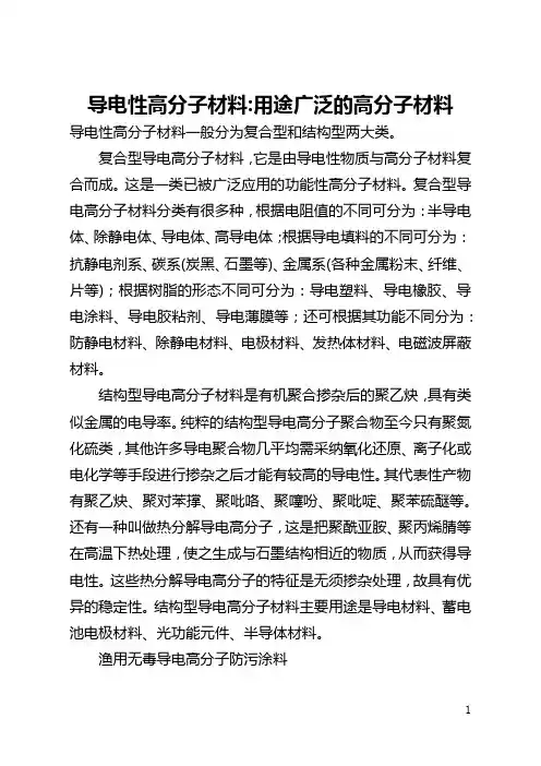导电性高分子材料-用途广泛的高分子材料(全文)