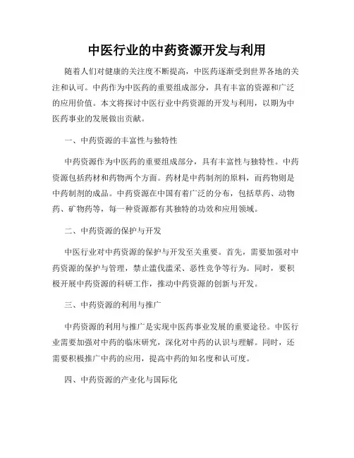 中医行业的中药资源开发与利用