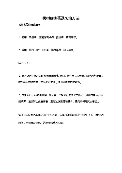 桃树病虫害及防治方法