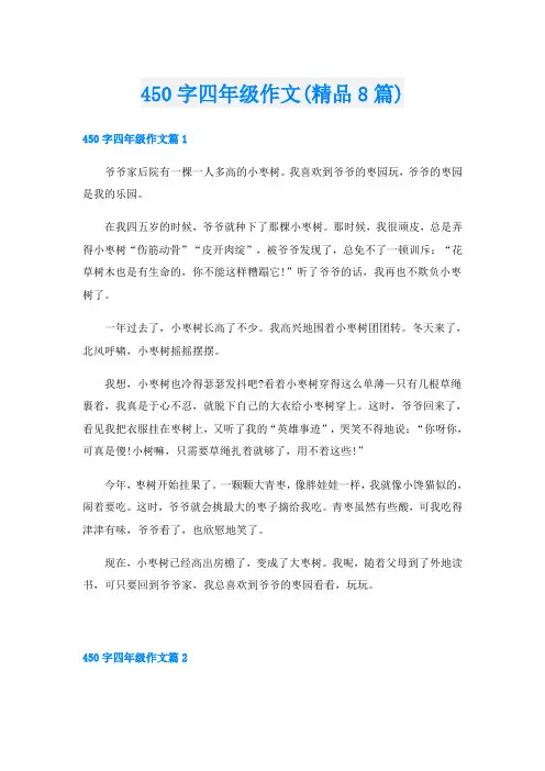 450字四年级作文(精品8篇)