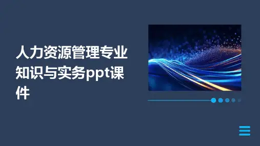 人力资源管理专业知识与实务ppt课件