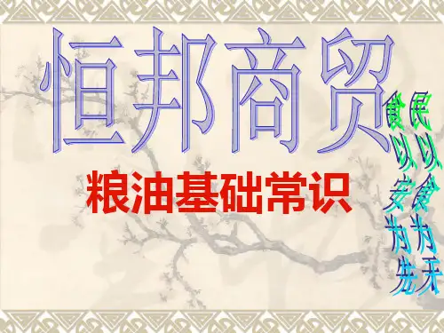 粮油常识