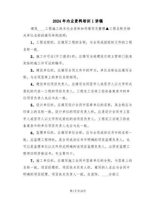 2024年内业资料培训1讲稿(二篇)