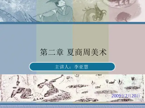第二章 夏商周美术(中国美术史)ppt课件