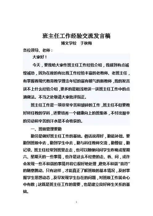 小学班主任工作经验交流发言稿