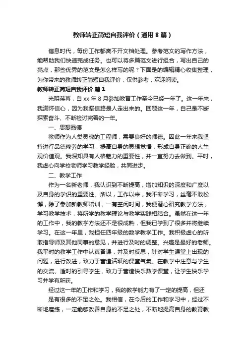 教师转正简短自我评价（通用8篇）