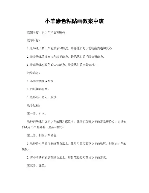 小羊涂色粘贴画教案中班