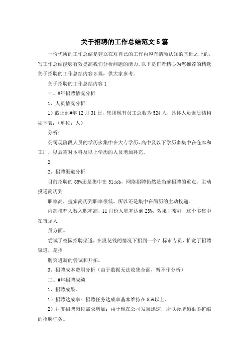关于招聘的工作总结范文5篇