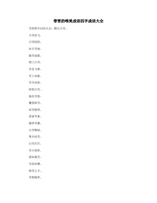 带雪的唯美成语四字成语大全