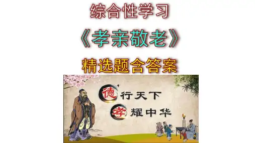 【部编版】七年级下册语文综合性学习《孝亲敬老》精选题含答案