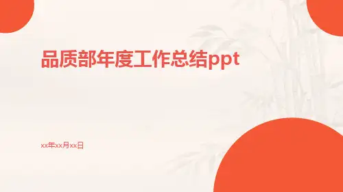 品质部度工作总结ppt