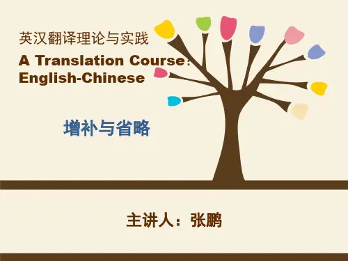 英汉翻译-5 增补与省略