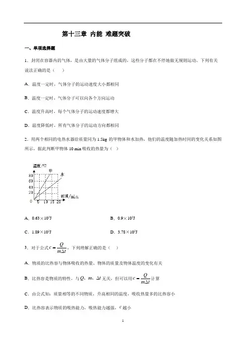 人教版物理九年级全一册第十三章 内能 难题突破(含答案)