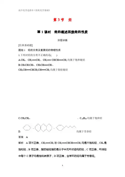 《有机化学基础》课时作业11：1.3.1烃的概述和烷烃的性质