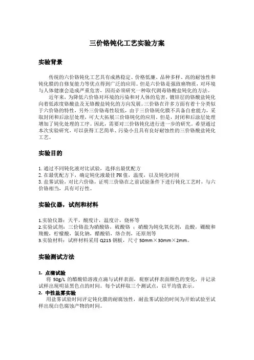 三价铬实验方案