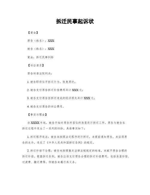 拆迁民事起诉状