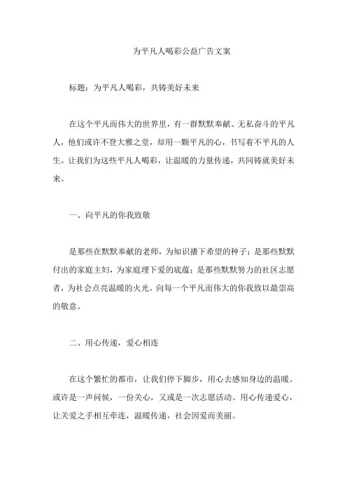 为平凡人喝彩公益广告文案