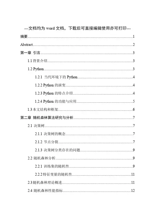 基于Python随机森林算法分析与研究-毕业论文