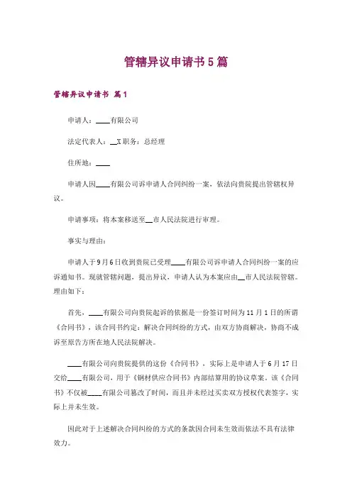 管辖异议申请书5篇