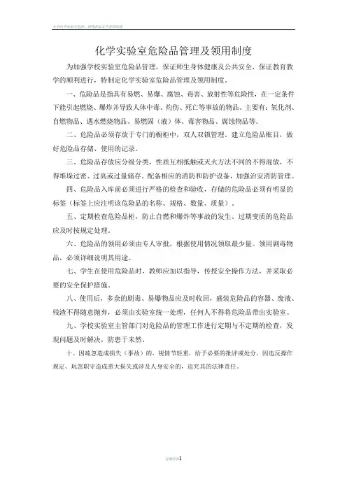 化学实验室危险品管理及领用制度