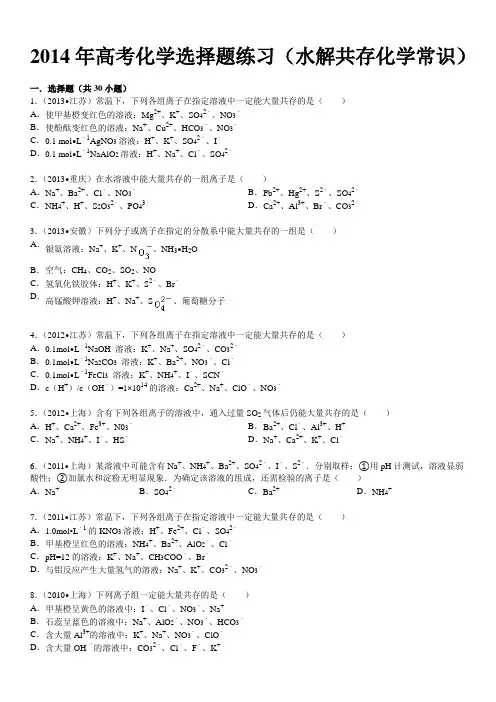 2014年高考化学选择题练习(水解共存化学常识)