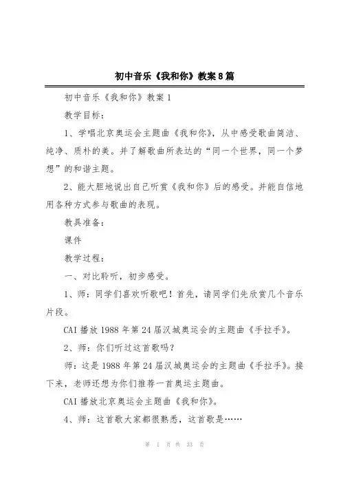 初中音乐《我和你》教案8篇