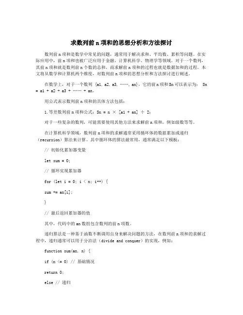 求数列前n项和的思想分析和方法探讨